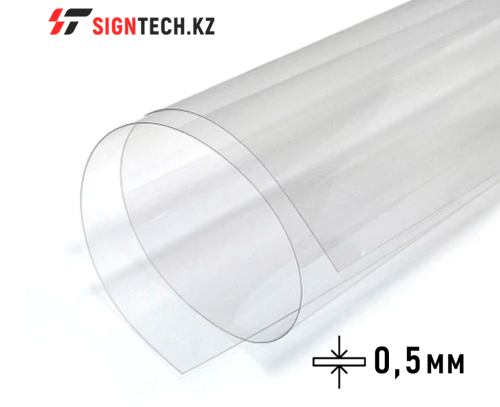 PVC 0,5 мм Прозрачный 